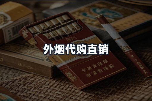 外烟代购直销