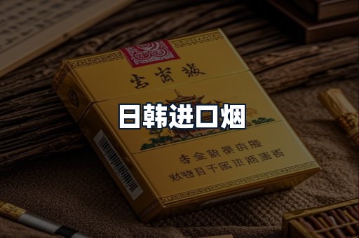 日韩进口烟
